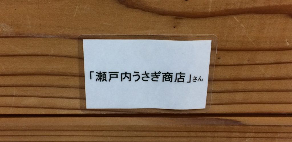 瀬戸内うさぎ商店