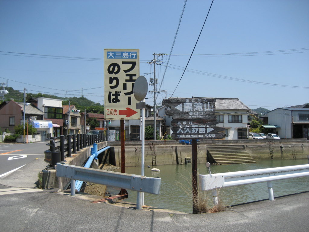 大久野島への案内看板