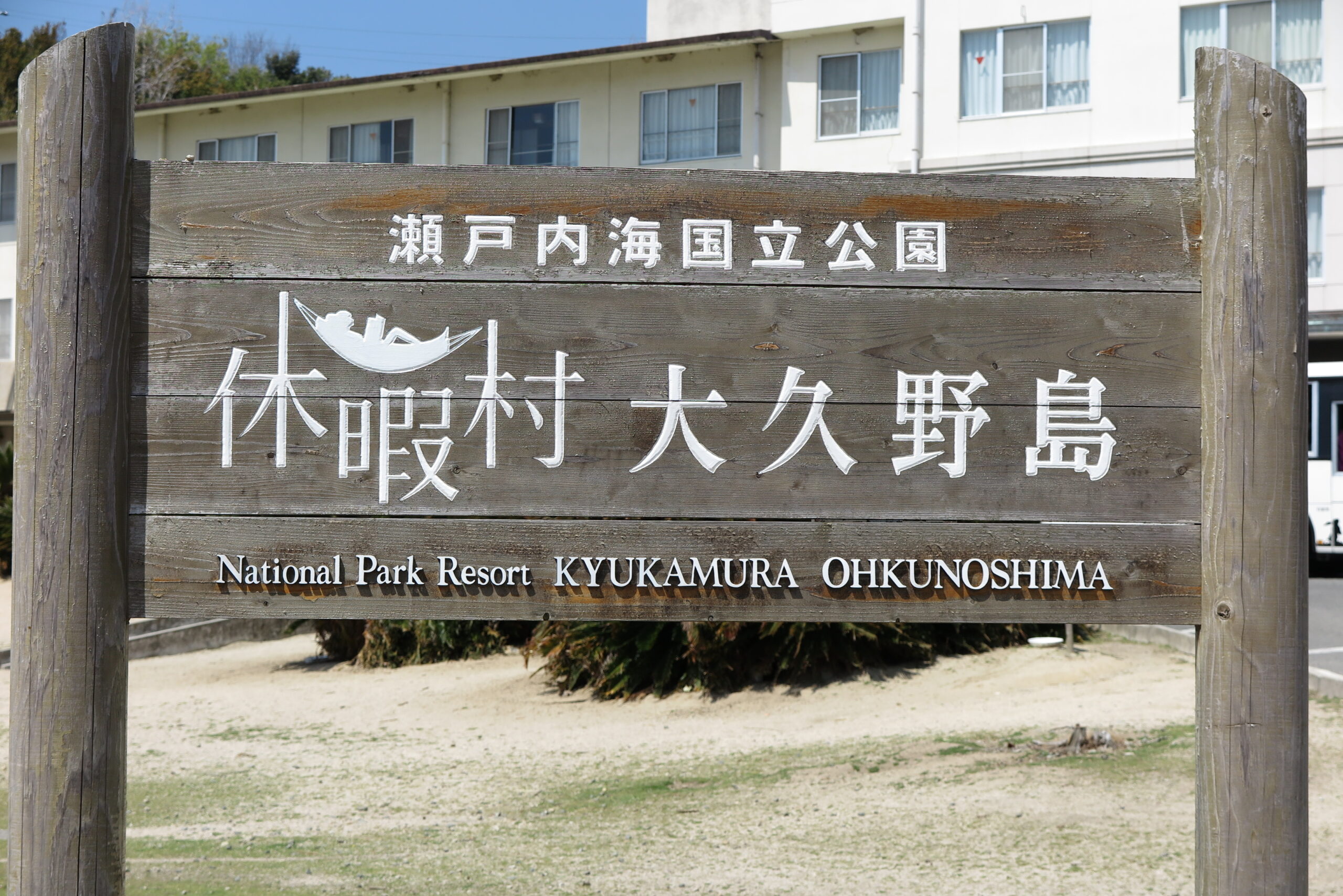 休暇 村 大 久野 島
