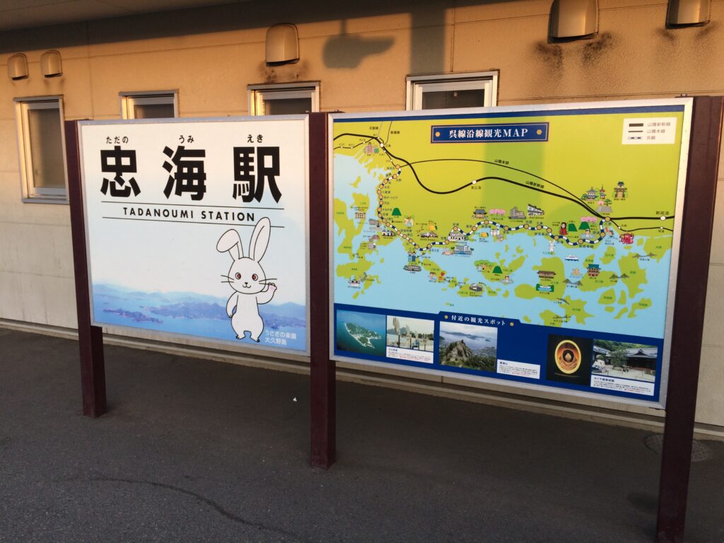 JR忠海駅