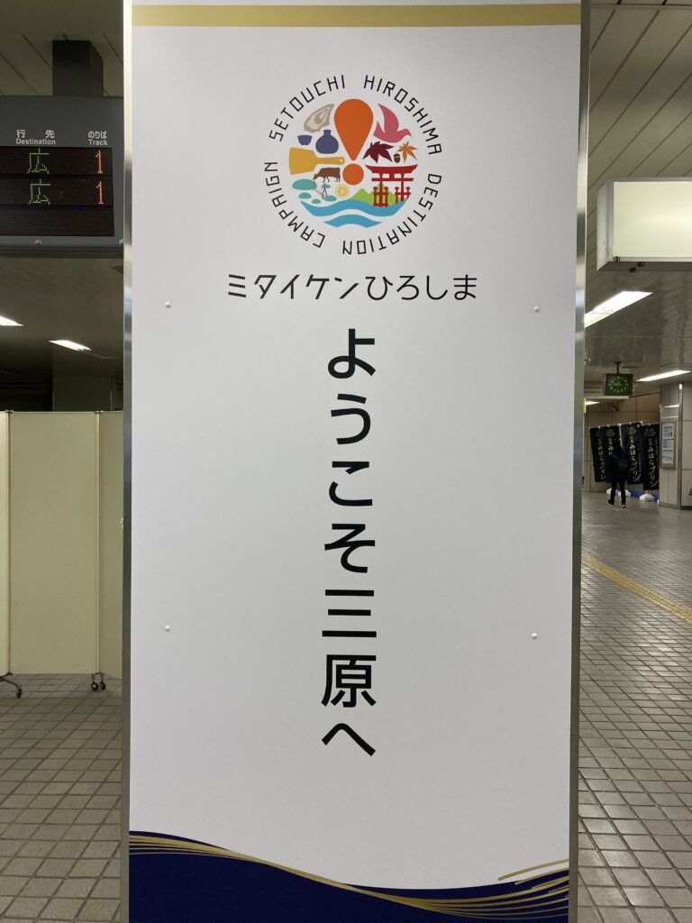 JR三原駅