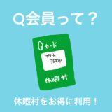 2023年　休暇村大久野島にお得に泊まる Q会員の紹介