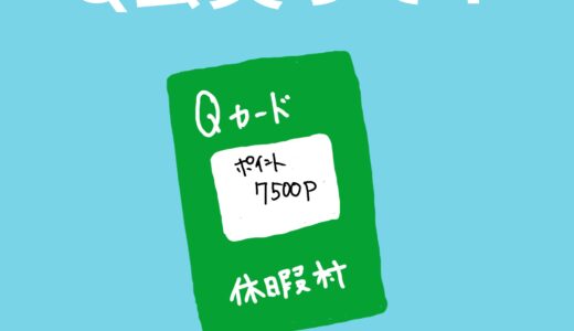 2023年　休暇村大久野島にお得に泊まる Q会員の紹介