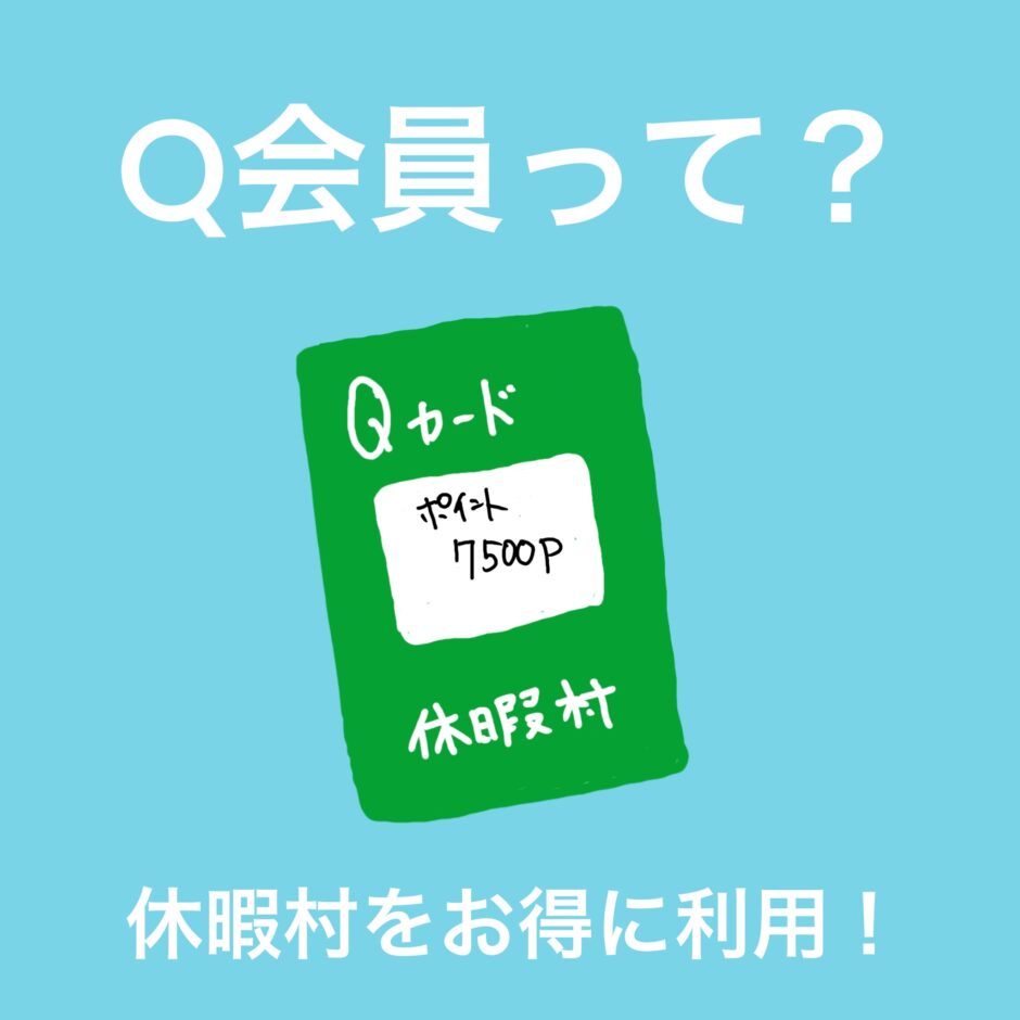 Q会員カード