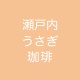 瀬戸内うさぎ珈琲