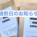 9月の焙煎日のお知らせ
